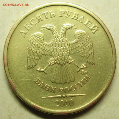 10 рублей 2010ммд - шт Г  редкий     10.05. 22-00мск - 008.JPG