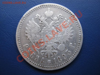 РУБЛЬ 1893 г. - 2.2