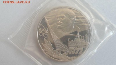 1р 1977г 60лет ВОСР "Н"- пруф запайка, до 14.05 - С 60лет Н-1
