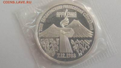 3р 1989г Землетрясение в Армении пруф запайка, до 14.05 - С Армения-1