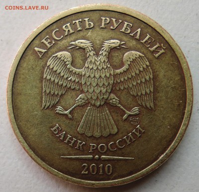 10 рублей 2010 г. СПМД шт. 1.4   до 14.05 в 22:00 - DSCN3568.JPG