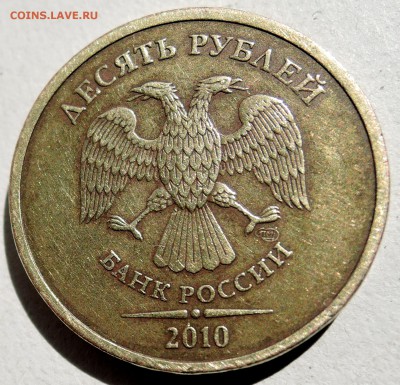 10 рублей 2010 г. СПМД шт. 1.4   до 14.05 в 22:00 - DSCN3566.JPG