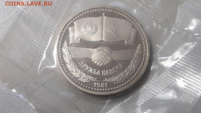 1р 1981г Дружба "Н"- пруф запайка, до 14.05 - С Дружба Н-1