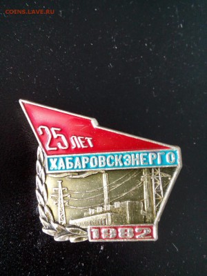 ХабаровскЭнерго 25 и 40 лет - 54545