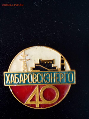 ХабаровскЭнерго 25 и 40 лет - index