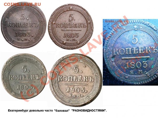 5 копеек 1803 ЕМ, новая разновидность? - 2010
