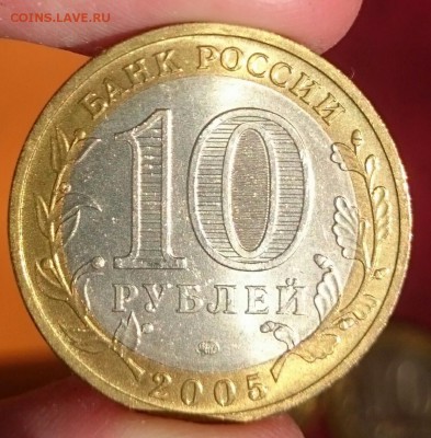 10 руб Тверская обл, 2005 мешковые - _20190508_164951.JPG