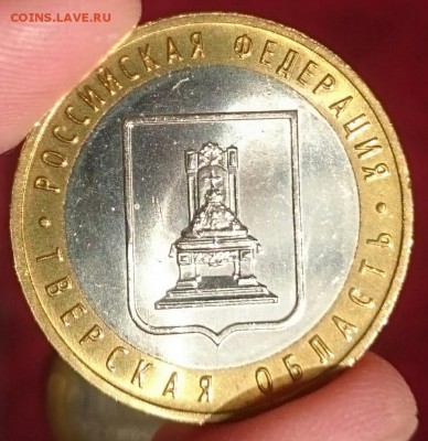 10 руб Тверская обл, 2005 мешковые - _20190508_165049.JPG