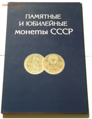 Набор юб. монет СССР 68 в альбоме с 200руб. до 14.05.19г. - DSCN7579.JPG