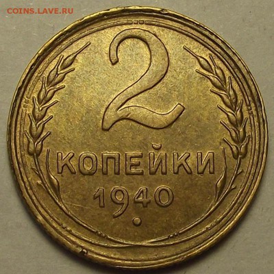 2 копейки 1940 года (без обращения) до 10 мая - rew3215.JPG