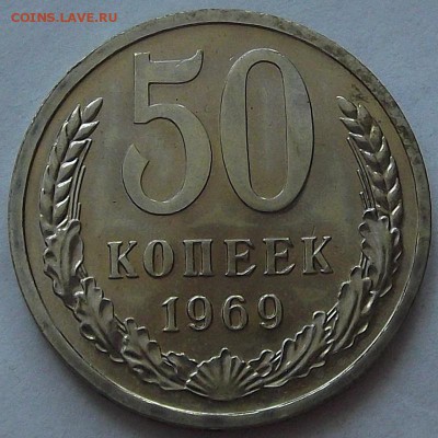 50 копеек 1969 года (без обращения) до 10 мая - rew11132.JPG