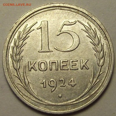 15 копеек 1924 года до 10 мая - rew3217.JPG