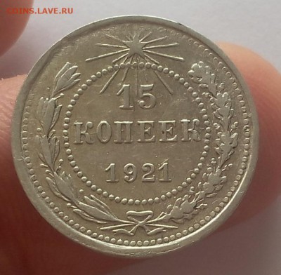 15 КОПЕЕК 1921г достойный с 200 до 09.05.19 - IMG_20100227_044018.JPG