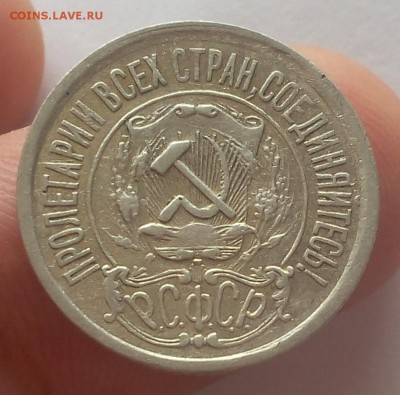 15 КОПЕЕК 1921г достойный с 200 до 09.05.19 - IMG_20100227_044107.JPG
