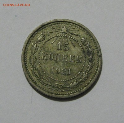 15 КОПЕЕК 1921 года. До 10.05.2019 в 22.00.00 - 15коп1921 (2).JPG