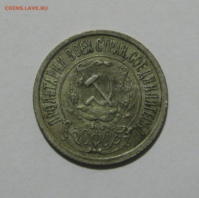 15 КОПЕЕК 1921 года. До 10.05.2019 в 22.00.00 - 15коп1921.JPG