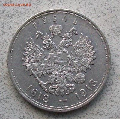 Рубль 1913 г. ВС "300 лет Дома Романовых"12.05.19 г. 22 час. - Ф3