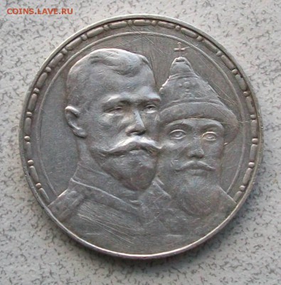 Рубль 1913 г. ВС "300 лет Дома Романовых"12.05.19 г. 22 час. - Ф1
