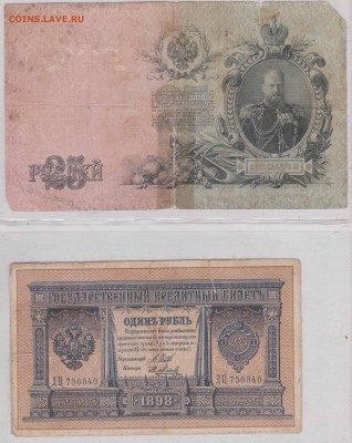 Обмен монет, бон русских и иностранных - 25 руб.-1909-  1руб.-1898-1