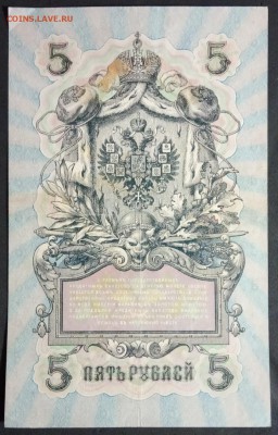 5 руб 1909 года Шипов-Бубякин до 13.05.19. - IMG_20190405_215108