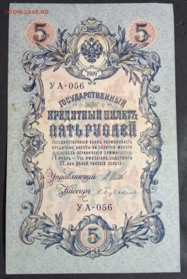 5 руб 1909 года Шипов-Бубякин до 13.05.19. - IMG_20190405_215141