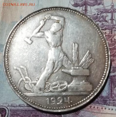 Полтинник 1924 Вопрос . - Полтинник 1924 П.Л