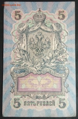 5 руб 1909 года Шипов-Белинский до 13.05.19. - IMG_20190405_185654