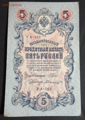 5 руб 1909 года Шипов-Белинский до 13.05.19. - IMG_20190405_185443