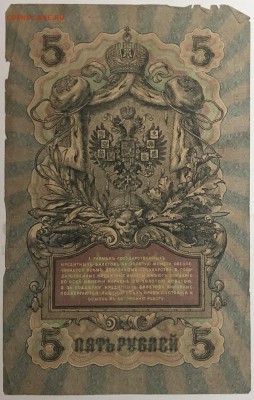 5 руб 1909 года Шипов-Чихиржин до 13.05.19. - IMG_E1566.JPG