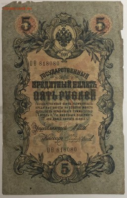 5 руб 1909 года Шипов-Чихиржин до 13.05.19. - IMG_E1565.JPG