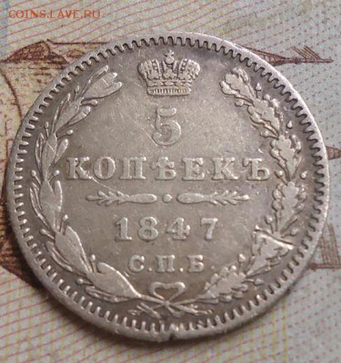 5 копеек 1847г. до 14.05.2019 в 22.00 - DSC03918.JPG