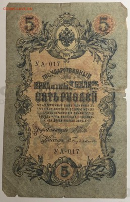 5 руб 1909 года Шипов-Бубякин до 13.05.19. - IMG_E1556.JPG
