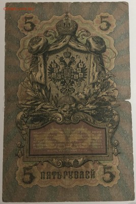 5 руб 1909 года Коншин-Метц до 13.05.19. - IMG_E1599.JPG