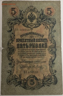 5 руб 1909 года Коншин-Метц до 13.05.19. - IMG_E1598.JPG
