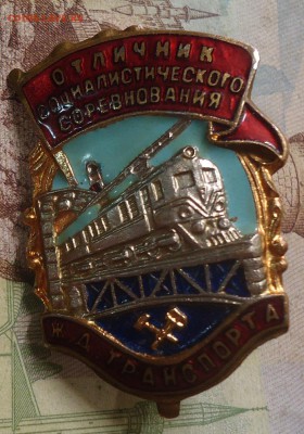 знак отличник соц. соревнования ж.д. транспорта  до 14.05.19 - DSC03923.JPG
