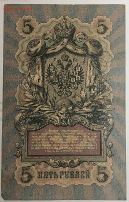 5 руб 1909 года Коншин-Барышев до 13.05.19. - IMG_E1601.JPG