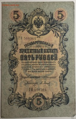 5 руб 1909 года Коншин-Барышев до 13.05.19. - IMG_E1600.JPG