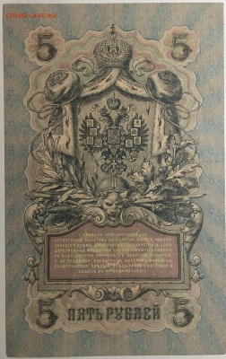 5 руб 1909 года Шипов-Богатырев до 13.05.19. - IMG_E1611.JPG