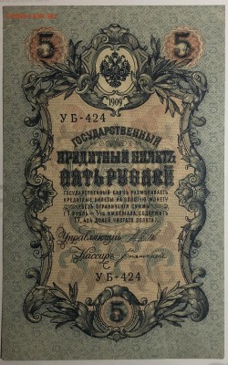 5 руб 1909 года Шипов-Богатырев до 13.05.19. - IMG_E1610.JPG