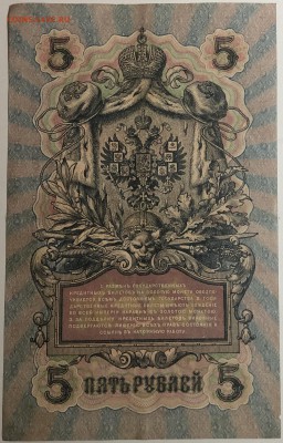 5 руб 1909 года Шипов-Богатырев до 13.05.19. - IMG_E1613.JPG