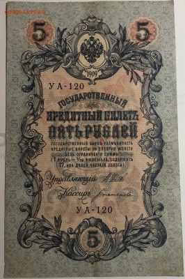 5 руб 1909 года Шипов-Богатырев до 13.05.19. - IMG_E1612.JPG