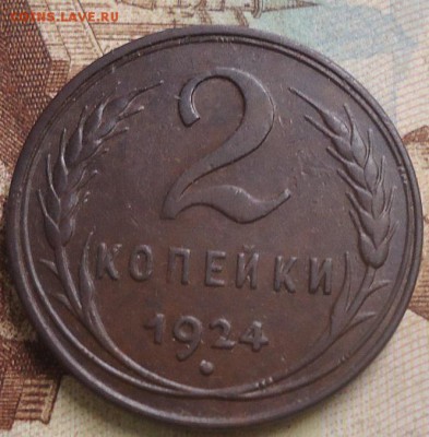 2 копейки 1924 гладкий гурт - DSC03920.JPG