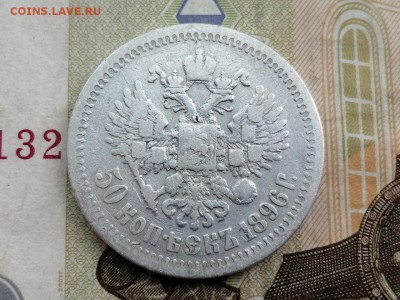 50 копеек 1896 года гурт звезда до 14.05.2019г в 22.00 (1) - s1CezAzQaKc