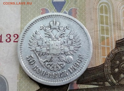 50 копеек 1896 года гурт АГ до 14.05.2019г в 22.00 (3) - aQHsUBWQL9Y