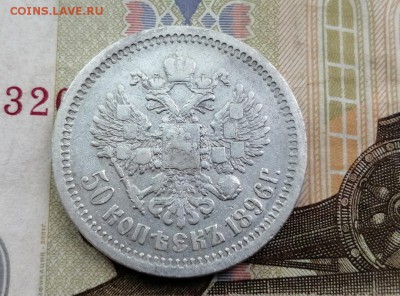 50 копеек 1896 года гурт АГ до 14.05.2019г в 22.00 (4) - ofVGhl0NU6U