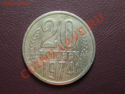 20 копеек 1974г., нечастая до 29.06.11 - Изображение 001