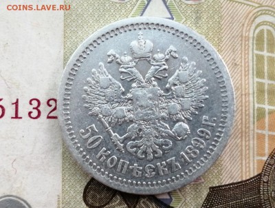 50 копеек 1899 года гурт звезда до 14.05.2019г в 22.00 (1) - XM3lTJXY7tQ