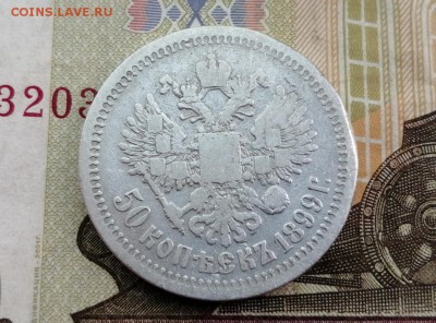 50 копеек 1899 года гурт звезда до 14.05.2019г в 22.00 (2) - uqFaaq6skBg
