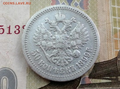 50 копеек 1899 года гурт АГ до 14.05.2019г в 22.00 (1) - x1R8xs_NQZ0