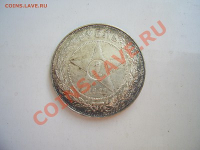 Рубль 1921г (полуточка) - 1921.JPG